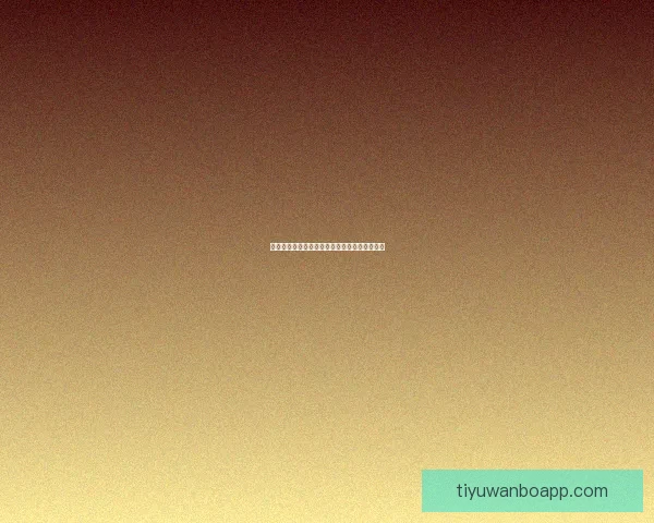 万博体育投注全面解析与最新赛事投注策略指南