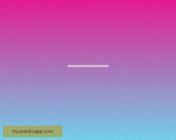 万博体育直播：畅享全球赛事精彩瞬间，实时比分与分析全覆盖