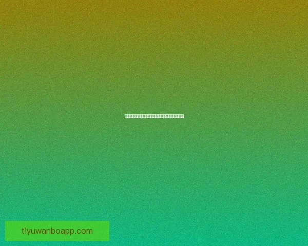 世界杯赛事在线竞猜全攻略详解技巧与胜率提升方案