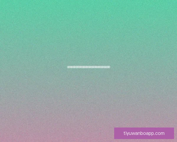 世界杯竞猜预测分析与数据解读掌握比赛走势与胜负趋势数据研判